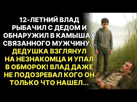 Видео: Мальчик обнаружил связанного мужчину в камышах    Когда дедушка его увидел   онемел