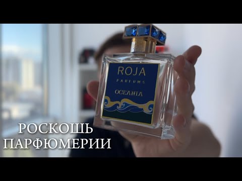 Видео: РОСКОШЬ ПАРФЮМЕРИИ | Oceania Roja Parfums