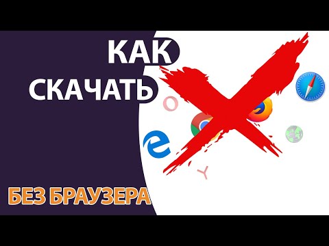 Видео: Как зайти в Интернет, открыть сайт и Скачать Программу БЕЗ БРАУЗЕРА!