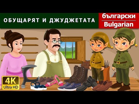 Видео: ОБУЩАРЯТ И ДЖУДЖЕТАТА | Elves And The Shoemaker in Bulgarian | @BulgarianFairyTales  Fairy Tales