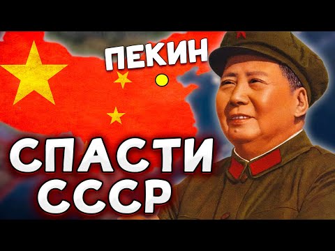 Видео: МАО СПАСАЕТ СССР В HOI4 No Step Back КИТАЙ