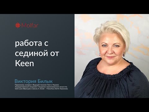 Видео: Виктория Билык — работа с сединой от Keen