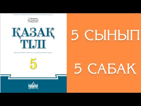 Видео: Қазақ тілі 5 сынып 5 сабақ Жеті жұрттың тілін біл
