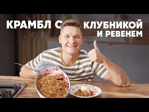 Видео: КРАМБЛ С КЛУБНИКОЙ И РЕВЕНЕМ - рецепт от шефа Бельковича | ПроСто кухня | YouTube-версия