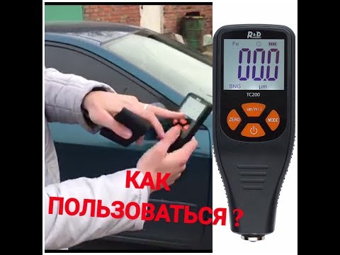 Видео: Как правильно пользоваться толщиномером краски, ЛКП, R&D TC200