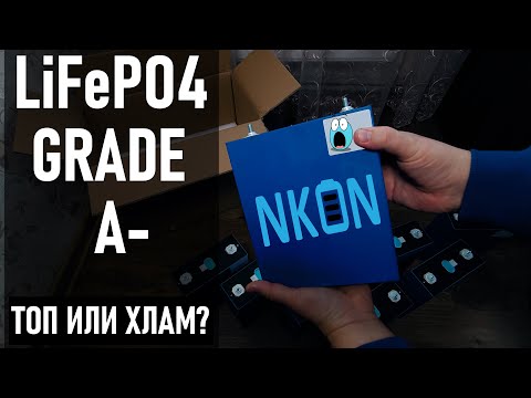 Видео: LiFePO4 EVE LF280K GRADE A-  С NKON . СТОИТ ЛИ ПОКУПАТЬ ЯЧЕЙКИ С ВОПРОСАМИ?