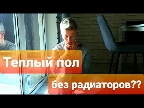 Видео: Теплый пол без радиаторов. Холодно или нет? Плюсы и минусы теплого водяного пола. Конденсат на окнах