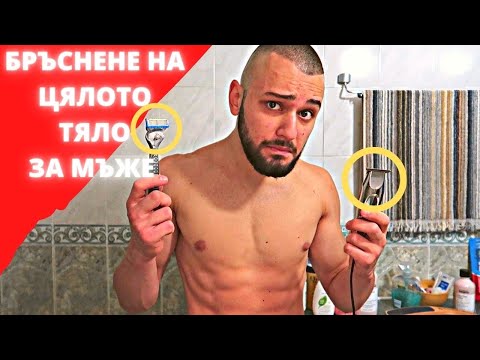 Видео: ОБЕЗКОСМЯВАНЕ ЗА МЪЖЕ