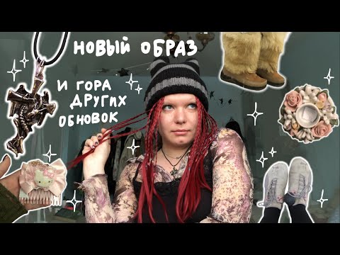 Видео: новый образ и покупки из комиссионки