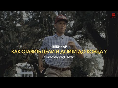 Видео: Как ставить цели и дойти до конца? 8 правил при достижении целей / вебинар от Нурзат Айтпай