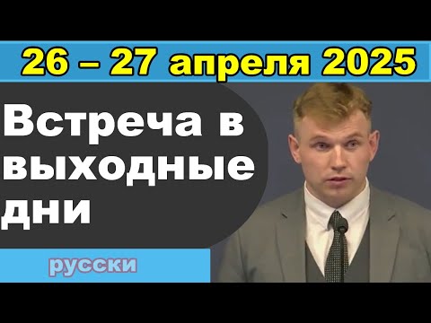 Видео: Встреча в выходные дни  26 –27 апреля 2025 (русски)