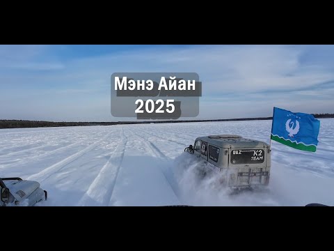 Видео: Мэнэ Айан 2025/ Хаар Айан форматынан курэх