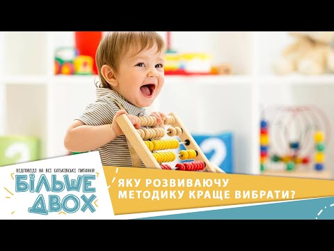 Видео: Плюси і мінуси найпопулярніших методик розвитку дітей