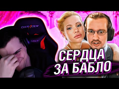 Видео: СЕРДЦА ЗА БАБЛО // РЕАКЦИЯ HELLYEAHPLAY