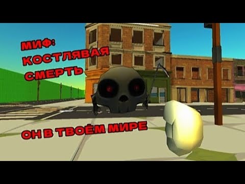 Видео: МИФ: КОСТЛЯВАЯ СМЕРТЬ.... ОНА В ТВОËМ МИРЕ!!!! #рек #миф ##chickengun #мура #видос #чг #хзчёписать
