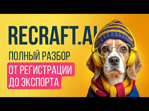 Видео: RECRAFT.AI - Полный разбор функционала от А до Я