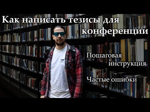 Видео: Как написать тезисы для участия в научной конференции. Пошаговая инструкция, популярные ошибки.