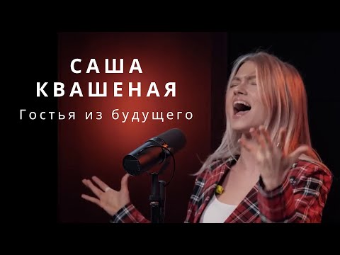 Видео: 💥 Sasha Kvashenaya | The Land of Distant Magic | Саша Квашеная «Гостья из будущего» Cover