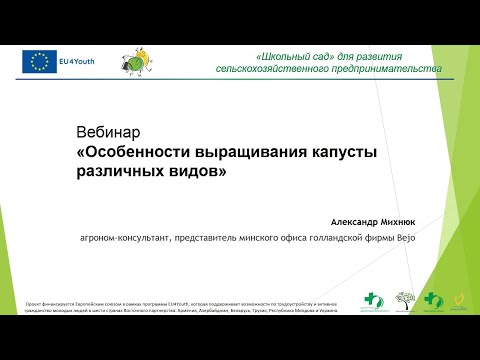 Видео: Вебинар "Особенности выращивания капусты различных видов" (10.03.2021)