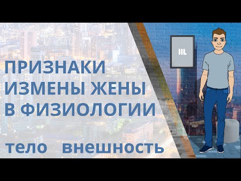 Видео: Физиологические признаки измены жены. Тело, внешность, тайная беременность и аборт, болезни