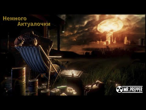 Видео: Мистер Выживальщик. Немного актуального.