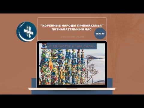 Видео: "Коренные народы Прибайкалья"