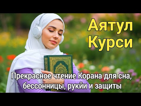 Видео: Красивое Начитка Аят аль-Курси – Успокаивает Душу и Защищает от Шайтанов