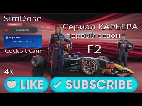 Видео: F1 25 CAREER F2 второй этап