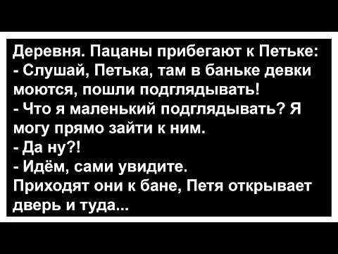 Видео: Как Петенька в баню зашёл... Анекдоты! Сборник юмора!