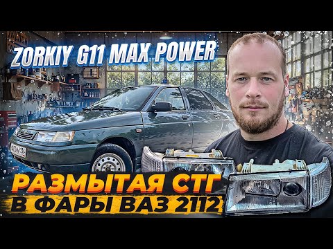 Видео: ВАЗ 2112 Bi LED линзы ZORKIY G11 max power 4800k (специальная версия