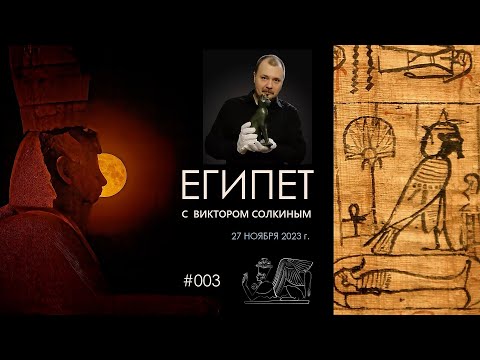 Видео: Древний Египет с Виктором Солкиным. Выпуск #003 от 27 ноября 2023 г.