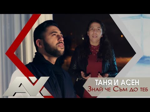 Видео: Таня и Асен Михайлов - Знай че Съм до теб | GOSPEL MUSIC |