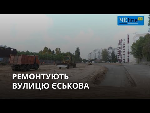 Видео: Із парковкою та велодоріжками: ремонт вулиці Єськова у Чернігові обійдеться в 60 мільйонів