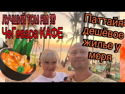 Видео: Паттайя 2025 Дешевое жильё у моря-отель Жардин/Кафе Че Гевара