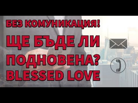 Видео: Без Комуникация! Ще Бъде ли Подновена Комуникацията до 1 месец от Сега? (Timeless)