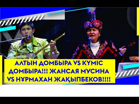 Видео: АЛТЫН ДОМБЫРА VS КҮМІС ДОМБЫРА!!! ЖАНСАЯ МУСИНА VS НҰРМАХАН ЖАҚЫПБЕКОВ!!!!