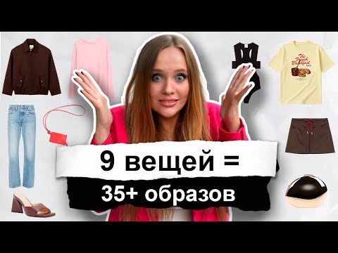 Видео: СЕКРЕТЫ создания КАПСУЛЫ на лето и начало осени