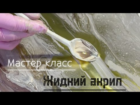 Видео: Подробный Мастер класс fluid art/жидкий акрил