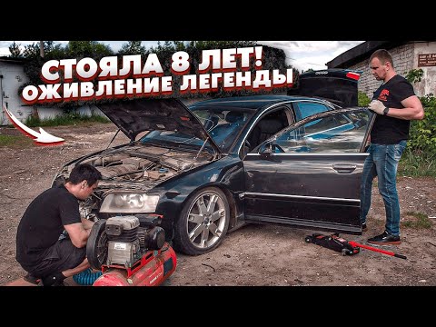 Видео: Оживляем Ауди А8.Стояла 8 Лет.Находка.Такого Никто Не Ожидал