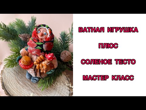 Видео: ВАТНАЯ ИГРУШКА + СОЛЕНОЕ ТЕСТО МАСТЕР КЛАСС