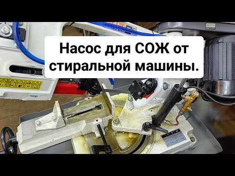 Видео: Насос для СОЖ от стиральной машины. Ленточная пила.