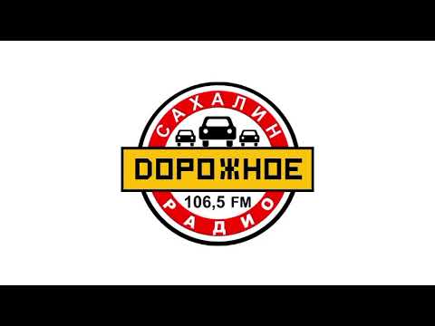 Видео: Местный рекламный блок (Дорожное радио (Южно-Сахалинск, 106.5 FM), 28.02.2025, 09:10)