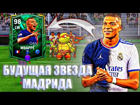 Видео: БУДУЩАЯ ЗВЕЗДА МАДРИДА🤫 || ТЕСТ МБАППЕ || 98 OVR || FC MOBILE 24!!!