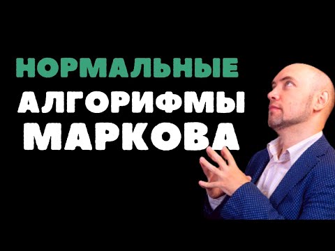 Видео: Что такое нормальные алгорифмы Маркова? Душкин объяснит