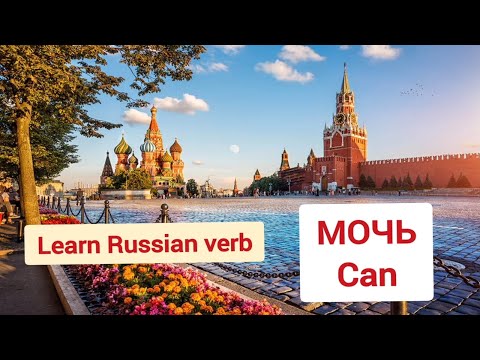 Видео: Learn Russian verb МОЧЬ (can) | Russian lessons for beginners