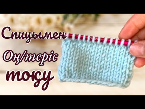 Видео: СПИЦЫМЕН ТОКУ. Оң,теріс/ вязание спицами @Bambi.knitting