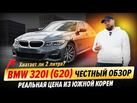 Видео: BMW 320i (G20) — честный обзор и тест-драйв | Реальная цена из Кореи
