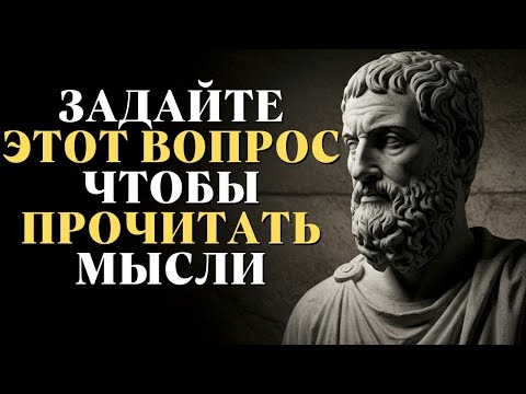 Видео: Чтобы прочитать мысли человека, просто задайте ему 5 вопросов   Стоицизм