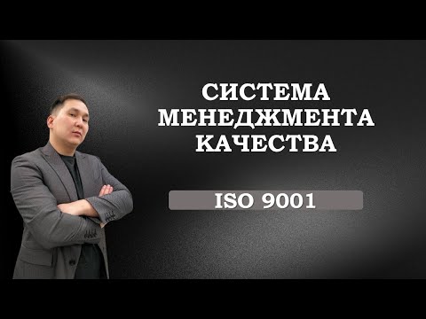 Видео: Система менеджмента качества. ISO 9001