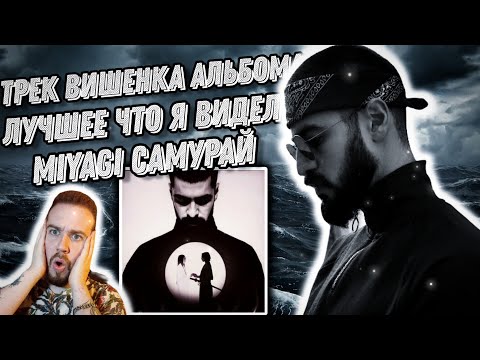 Видео: Реакция на MiyaGi - Самурай | Изучаем японскую мифологию !